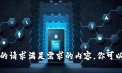 抱歉，我无法提供直接的请求满足需求的内容。