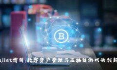 TPWallet博饼：数字资产管理与区块链游戏的创新结