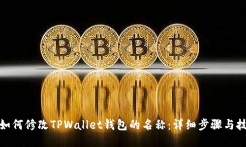 : 如何修改TPWallet钱包的名称：详细步骤与技巧