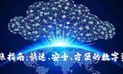 OKEx直接转账指南：快速、安全、方便的数字资产