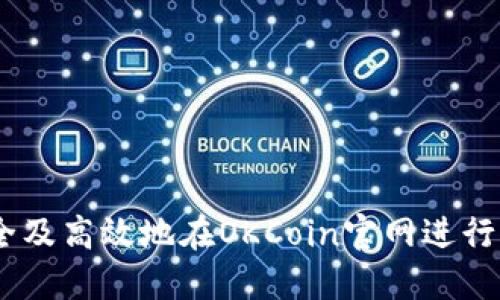 如何安全及高效地在OKCoin官网进行APP下载