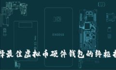 选择最佳虚拟币硬件钱包的终极指南