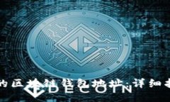 如何创建安全的区块链钱包地址：详细指南与最