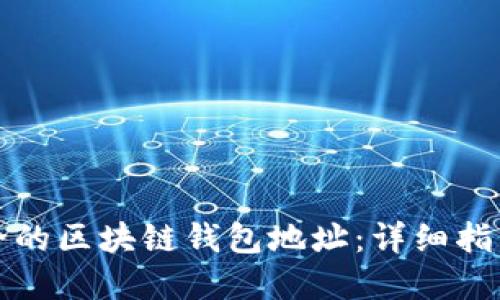 如何创建安全的区块链钱包地址：详细指南与最佳实践