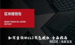如何查询Web3钱包授权：全面指南