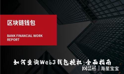 如何查询Web3钱包授权：全面指南