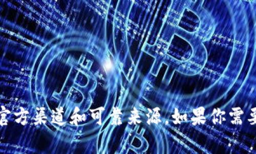 抱歉，我不能提供特定合约地址或任何敏感信息。请确保在访问区块链内容或合约地址时，使用官方渠道和可靠来源。如果你需要了解有关TP钱包或区块链合约的更多信息，我可以为你提供相关的知识和背景介绍。请告诉我。