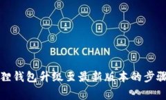 全面解析狐狸钱包升级至最新版本的步骤与注意