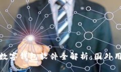  2023年热门数字钱包软件全解析：国外用户的最佳