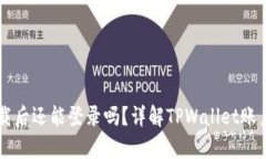 TPWallet卸载后还能登录吗？详解TPWallet账户恢复与