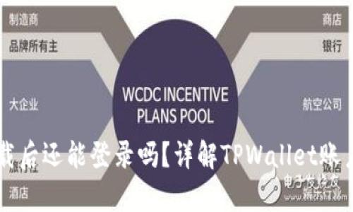 TPWallet卸载后还能登录吗？详解TPWallet账户恢复与管理