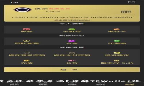 TPWallet卸载后还能登录吗？详解TPWallet账户恢复与管理