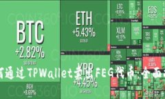 如何通过TPWallet卖出FEG代币：全面指南