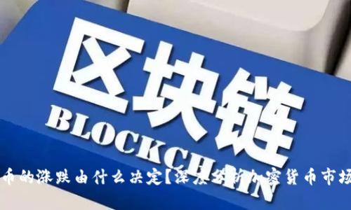 虚拟币的涨跌由什么决定？深度分析加密货币市场动态