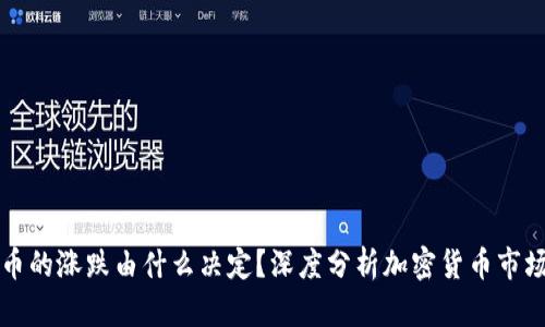 虚拟币的涨跌由什么决定？深度分析加密货币市场动态