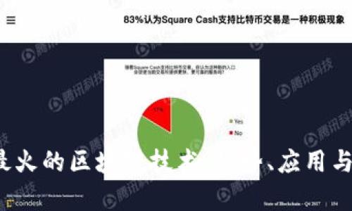 2023年最火的区块链技术：趋势、应用与前景分析