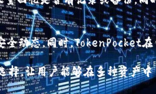 biao ti/biao ti tokenpocket如何显示人民币：详解币种兑换与设置功能/biao ti  
TokenPocket, 人民币, 数字货币钱包, 兑换功能/guanjianci  

在数字货币的崛起中，TokenPocket作为一款主流的数字货币钱包逐渐受到用户的青睐。TokenPocket不仅支持多种主流数字货币的存储与管理，同时也为用户提供了便捷的兑换功能，使得各种数字资产在主流法定货币（如人民币）与加密货币之间的转换变得更加简单。在许多用户中，如何在TokenPocket中显示人民币这一功能引起了广泛的关注。本文将从TokenPocket的基础功能出发，详细介绍如何在平台上显示人民币，以及相关的设置与使用技巧。

TokenPocket简介  
TokenPocket是一款支持多链数字资产管理的钱包应用，用户可以在该平台上管理以太坊、比特币、TRON等多个区块链上的资产。TokenPocket的最大特点之一就是去中心化，用户的私钥信息只存储在本地，不依赖于任何第三方服务器，极大地保障了用户的资产安全。

除了资产管理，TokenPocket还支持多种功能，包括DApp访问、交易所功能、资产兑换等。在这些功能中，资产兑换使得用户可以快速便利地将不同的数字货币转换为法定货币或其他加密货币。而其中的人民币显示功能则是提高用户体验的重要环节。

如何在TokenPocket中显示人民币  
在TokenPocket中显示人民币，主要涉及到两个方面：设置钱包的显示语言与法定货币选项，确保平台能够根据用户的需求显示人民币的信息。

h41.下载并安装TokenPocket/h4  
首先，用户需要下载TokenPocket的应用并进行安装。无论是安卓还是iOS系统，用户都可以在应用商店中轻松找到TokenPocket。在安装完成后，用户需要注册或导入已有钱包，接下来便可开始使用钱包的各项功能。

h42.设置显示语言/h4  
在TokenPocket的主界面，用户可以找到设置选项。点击设置后，在语言选项中选择中文。这样，TokenPocket的界面将切换为中文，方便用户进行后续的操作。

h43.选择法定货币/h4  
完成语言设置后，用户可以在设置中找到“法定货币”选项。点击进入后，用户可以选择人民币作为默认显示的法定货币。这样，用户在进行交易或进行资产兑换时，系统会自动将相关金额转换为人民币并进行显示。

h44.查看资产与交易记录/h4  
设置完成后，用户可以查看自己的资产与交易记录。无论是数字货币的兑换，还是充值与提现，全部的金额信息均将以人民币为单位进行显示，便于用户直观理解自己的资产状况。

TokenPocket的资产兑换功能  
在TokenPocket中，资产兑换的功能相当强大，用户可以轻松实现不同数字货币之间的转换。此外，TokenPocket还通过接入不同的交易所，为用户提供实时的汇率信息。以下是资产兑换的具体步骤：

h41.选择待兑换的资产/h4  
用户需要在TokenPocket的主界面选择自己希望兑换的数字货币。通过资产管理功能，可以查看当前拥有的所有数字资产，并选择待兑换的资产进行操作。

h42.输入兑换金额/h4  
在选择了待兑换的资产后，用户需要输入希望兑换的金额。为了方便，系统会自动计算出相应的人民币金额，并显示出来。这一步骤是交易后果的重要环节。

h43.确认兑换信息/h4  
一旦输入了兑换金额，TokenPocket会展示出详细的兑换信息，包括当前的汇率、手续费等。用户需要仔细确认这些信息，确保每一个细节都符合自己的需求。

h44.进行兑换/h4  
经过确认无误后，用户可以点击“兑换”按钮，等待系统处理交易。兑换手续通常会在数分钟内完成，用户可以在“交易记录”中查看此次交易的状态与历史。

TokenPocket的常见问题解答  
在使用TokenPocket的过程中，用户可能会遇到一些常见问题。接下来本文将详细解答四个用户常问的问题，确保让每一位TokenPocket的用户都能更加顺畅地使用这款数字钱包。

h4问题一：TokenPocket的安全性如何？/h4  
TokenPocket的安全性是用户最为关注的问题之一。首先，TokenPocket是一款去中心化的数字货币钱包，用户的私钥信息仅存储在本地设备，而不会上传至任何第三方服务器。这样可以极大地降低黑客攻击的风险。同时，TokenPocket也在不断提升自身的安全措施，包括多重签名与生物识别安全等。用户在使用钱包时，应该确保自身设备的安全，及时更新应用程序，以获取最新的安全防护措施。

h4问题二：TokenPocket如何进行资产提取与充值？/h4  
在TokenPocket中进行资产提取与充值相对简单。用户只需找到“充值”或“提取”选项，输入需要转入或转出的地址及金额即可。在提取资产时，确保地址的准确性，并留意任何手续费的提示。同时，TokenPocket会结合当前的网络拥堵情况，提示用户最优的手续费设置，减少不必要的支出。

h4问题三：如果我忘记密码，该如何找回？/h4  
如果用户忘记了TokenPocket的登录密码，可以依据以下步骤尝试找回。TokenPocket支持通过助记词或私钥进行恢复。用户可在登录界面选择“导入钱包”，然后输入助记词或私钥。如果无法找回，建议保持冷静，尽量回忆是否有记录或备份，同时可以寻求相关技术支持。

h4问题四：在哪里可以查看TokenPocket的最新动态和更新信息？/h4  
TokenPocket会定期发布更新和新特性，用户可以通过官方渠道获取最新信息。例如，用户可以关注TokenPocket的官方网站、社交媒体平台（如Telegram、Twitter等），以及币圈社区等，实时了解钱包的新功能及安全动态。同时，TokenPocket在钱包应用内，也会有明确的公告通知功能，确保用户不遗漏任何重要消息。

总结而言，不论是想要了解如何在TokenPocket中显示人民币，亦或是掌握更多的使用技巧与功能，以上信息均能够为用户提供宝贵的参考与帮助。在数字货币的世界里，TokenPocket无疑是一个既安全又便利的选择，让用户能够在多种资产中自由游走，而人民币的显示亦使得数字资产的管理变得更加高效与直观。
