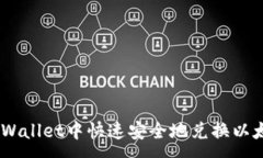 :  如何在TPWallet中快速安全地兑换以太坊（ETH）