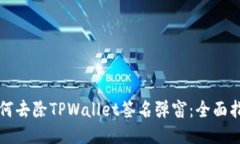 如何去除TPWallet签名弹窗：全面指南
