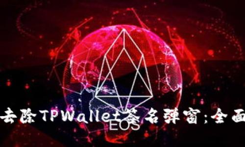 如何去除TPWallet签名弹窗：全面指南
