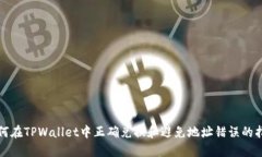 如何在TPWallet中正确兑换和避免地址错误的指南