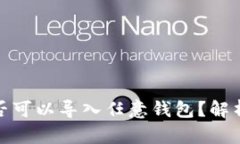 : 助记词是否可以导入任意钱包？解析及使用指南