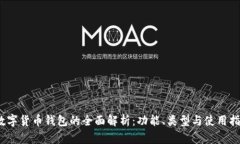 :数字货币钱包的全面解析：功能、类型与使用指