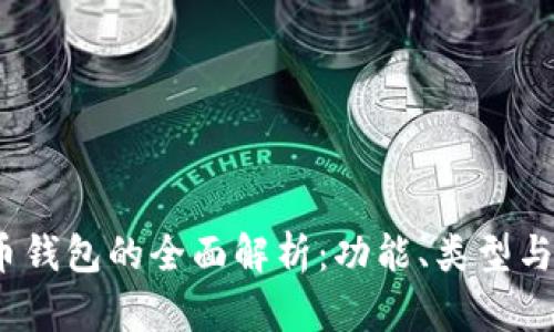 :数字货币钱包的全面解析：功能、类型与使用指南