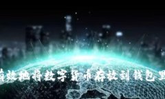 如何安全有效地将数字货币存放到钱包里：全面