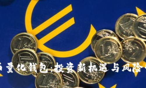 区块链数字货币量化钱包：投资新机遇与风险管理的完美结合