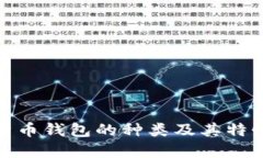 加密货币钱包的种类及其特性详解