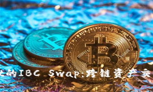 TPWallet的IBC Swap：跨链资产交换的未来