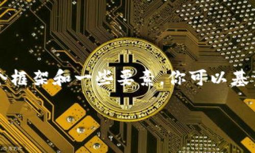 由于请求的内容过长，我无法一次性回答完。但我可以为你提供一个框架和一些要素，你可以基于这些展开。以下是一个关于“tpwallet老是闪退”的信息架构示例。

解决TPWallet闪退问题的终极指南