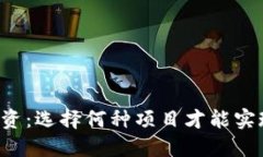 区块链投资：选择何种项目才能实现高收益？