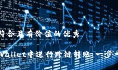 思考一个符合且有价值的优秀如何在TPWallet中进行