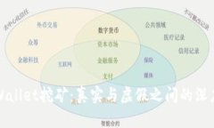 : TPWallet挖矿：真实与虚假之间的深度解析