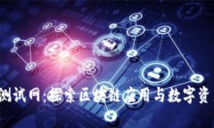 tpwalletbsc测试网：探索区块链应用与数字资产管理