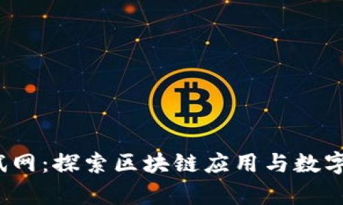 tpwalletbsc测试网：探索区块链应用与数字资产管理的未来