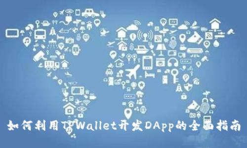 如何利用TPWallet开发DApp的全面指南