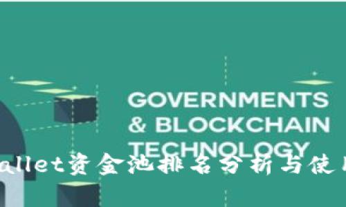  TPWallet资金池排名分析与使用指南