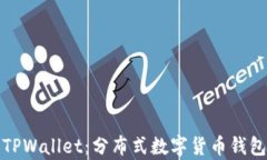 全面解析丫TPWallet：分布式数字货币钱包的未来之