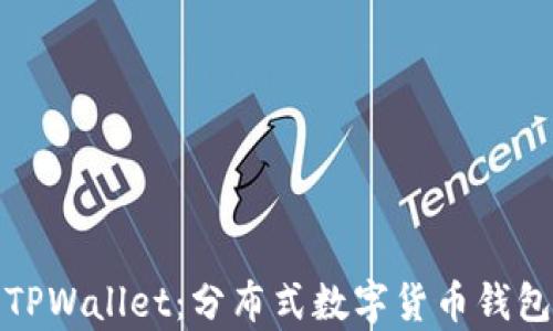 
全面解析丫TPWallet：分布式数字货币钱包的未来之路
