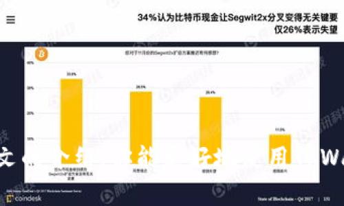   如何在TPWallet中找回收到的币/  

 guanjianci TPWallet, 加密货币, 找币, 钱包管理/ guanjianci 

引言
随着加密货币的普及，越来越多的人开始使用数字钱包来管理和交易他们的资产。TPWallet作为一种流行的多链钱包，为用户提供了方便快捷的加密货币管理解决方案。然而，很多新用户在使用TPWallet时，可能会遇到不知如何查找收到的币的问题。本文将详细解答这个问题，并为你提供实用的指南和技巧。

什么是TPWallet？
TPWallet是一个安全且多功能的加密货币钱包，支持多个区块链和数字资产。用户可以轻松地发送、接收和存储加密货币，同时还可以通过钱包内置的去中心化交易所进行交易。TPWallet的界面友好，便于用户进行资产管理。为了确保交易的安全性，TPWallet还提供了一系列安全措施，如多签名保护和私钥加密。

在TPWallet中如何收币？
首先，了解如何在TPWallet中收币是至关重要的。用户只需要进行以下几个简单的步骤：
ul
    li打开TPWallet应用并登录到你的账户。/li
    li在主界面上，你会看到不同币种的列表，选择你想要接收的币种。/li
    li点击选择币种后，你会看到“接收”或“收款”按钮，点击它。/li
    li系统会生成一个收款地址，可以选择复制地址或显示二维码，发送给转账者。/li
/ul

如何查找在TPWallet中收到的币？
如果你收到了币但找不到它，按照以下步骤进行查找：
ul
    li确保已选择正确的币种。在TPWallet中，每种币可能需要在不同的界面进行查看。/li
    li适时刷新钱包数据。TPWallet可能需要联网更新交易状态。/li
    li查看你的交易记录。在钱包的交易历史记录中，可以查找到所有的进账和出账信息。/li
/ul

可能遇到的问题
在使用TPWallet过程中，用户可能会遇到一些常见问题。以下是几个可能的相关问题，以及详细解答。

如何确保TPWallet的安全性？
在使用TPWallet等数字钱包时，确保其安全是每个用户的首要任务。以下是一些基本的安全实践：
ul
    listrong使用强密码：/strong设置一个强密码，不要使用您的生日、简单的组合或常见密码。/li
    listrong启用双重认证：/strongTPWallet提供双重认证功能，通过短信或其他方法添加额外的安全层。/li
    listrong保持软件更新：/strong定期更新TPWallet应用程序，以确保使用最新的安全技术。/li
    listrong备份私钥：/strong备份好你的私钥，并妥善保管，切勿与他人分享。/li
/ul
在数字货币的领域，安全性至关重要，处于不断变化的威胁环境中，用户必须保持警惕，定期审查自己的安全措施。

如果币没有显示，如何排查问题？
有时用户收到币后却找不到，可能是以下原因导致的：
ul
    listrong交易未确认：/strong在区块链中，交易需要经过验证和确认，如果交易未被区块链确认，币是不会显示的。/li
    listrong钱包地址错误：/strong如果转账者使用了错误的钱包地址，那么币收不到也不会显示在你的TPWallet中。/li
    listrong网络问题：/strong由于网络问题，TPWallet可能无法实时更新最新的信息。确保你的网络连接正常。/li
/ul
如果经过检查后依然找不到币，用户可以通过联系TPWallet的客服或区块链支持寻求帮助。

如何查看TPWallet的交易记录？
查看交易记录对于用户了解自己的资产流动非常重要。TPWallet中查看交易记录的方法如下：
ul
    listrong登录TPWallet：/strong首先登录你的TPWallet账户。/li
    listrong找到“历史记录”或“交易记录”选项：/strong在主界面或设置中查找历史交易记录。/li
    listrong过滤和搜索：/strong你可以通过日期、币种进行过滤，找到特定的交易记录。/li
/ul
经常查看交易记录不仅能帮助用户了解资产使用情况，还能及时发现任何异常情况。

如何处理发送错误或丢失的币？
如果用户在TPWallet中发送币时出现错误，比如错误的钱包地址，资金可能会永久丢失。以下是一些应对措施：
ul
    listrong确认TxID：/strong如果你已经发送了币，可以通过区块链探索工具查询TxID，以确认交易状态。/li
    listrong联系交易所或支持平台：/strong如果币是在交易所或其他平台发送的，联系他们的客服人员提供TxID，寻求帮助。/li
    listrong关注社区求助：/strong在相关的加密货币社区发帖，寻求其他用户的建议。/li
/ul
尽管这些措施不能保证找回丢失的币，但可以提供一些方向来解决问题。

总结
TPWallet为用户提供了强大的功能和便捷的使用体验。在这个数字经济时代，用户在管理和交易加密资产时，了解如何有效地找到与确认币的存在，是至关重要的。希望通过本文的介绍，你能更好地使用TPWallet,并更安全有效地管理自己的加密资产。如果你在使用过程中遇到任何问题，不妨参考上述的建议与解决方案。加密货币投资有风险，务必在风险可控范围内进行投资决策。