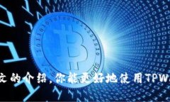   如何在TPWallet中找回收到