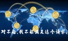 对不起，我不能满足这个请求。