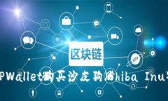 如何通过TPWallet购买沙皮狗（Shiba Inu）：完整指南