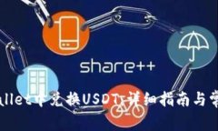如何在TPWallet中兑换USDT：详细指南与常见问题解