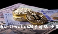 如何通过TPWallet联系客服：全面指南
