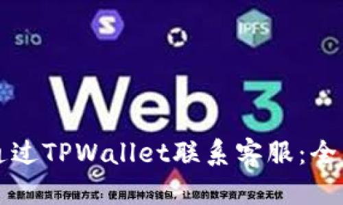 如何通过TPWallet联系客服：全面指南