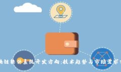 区块链软件系统开发方向：技术趋势与市场需求
